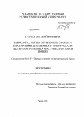 Грачев, Евгений Юрьевич. Разработка ионно-оптических систем с планарными дискретными электродами для времяпролетных масс-анализаторов ионов: дис. кандидат технических наук: 01.04.01 - Приборы и методы экспериментальной физики. Рязань. 2013. 146 с.