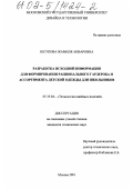 Юсупова, Жамиля Анваровна. Разработка исходной информации для формирования рационального гардероба и ассортимента детской одежды для школьников: дис. кандидат технических наук: 05.19.04 - Технология швейных изделий. Москва. 2001. 268 с.
