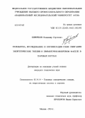 Киричков, Владимир Сергеевич. Разработка, исследование и оптимизация схем сжигания энергетических топлив в прямоточно-вихревом факеле в паровых котлах: дис. кандидат наук: 05.14.14 - Тепловые электрические станции, их энергетические системы и агрегаты. Москва. 2014. 197 с.