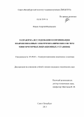 Нацин, Георгий Вадимович. Разработка, исследование и оптимизация взаимосвязанных электромеханических систем многороторных вибрационных установок: дис. кандидат технических наук: 05.09.03 - Электротехнические комплексы и системы. Санкт-Петербург. 2013. 152 с.