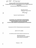 Тарасенко, Андрей Трофимович. Разработка, исследование и применение эпоксидофторопластов и специального оборудования для изготовления самосмазывающихся подшипников скольжения: дис. кандидат технических наук: 05.02.01 - Материаловедение (по отраслям). Хабаровск. 2005. 237 с.