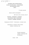 Коробко, Алексей Александрович. Разработка, исследование и применение математической модели осветительных устройств со щелевыми световодами: дис. кандидат технических наук: 05.09.07 - Светотехника. Москва. 1984. 208 с.