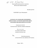 Пантелеев, Сергей Владимирович. Разработка, исследование и применение нейросетевых алгоритмов идентификации и управления динамическими системами: дис. кандидат технических наук: 05.13.01 - Системный анализ, управление и обработка информации (по отраслям). Москва. 2005. 128 с.