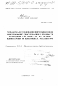 Чечулин, Юрий Борисович. Разработка, исследование и промышленное использование оборудования и процессов периодической прокатки на основе планетарных и циклоидных механизмов: дис. доктор технических наук: 05.03.05 - Технологии и машины обработки давлением. Екатеринбург. 1998. 311 с.