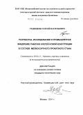 Родинков, Сергей Васильевич. Разработка, исследование и промышленное внедрение рабочих клетей новой конструкции в составе мелкосортного прокатного стана: дис. кандидат технических наук: 05.02.13 - Машины, агрегаты и процессы (по отраслям). Москва. 2011. 147 с.