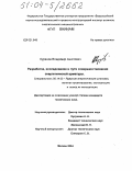Куранов, Владимир Ашотович. Разработка, исследование и пути совершенствования энергетической арматуры: дис. кандидат технических наук: 05.14.03 - Ядерные энергетические установки, включая проектирование, эксплуатацию и вывод из эксплуатации. Москва. 2004. 200 с.