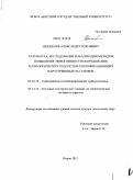 Шемпелев, Александр Георгиевич. Разработка, исследование и реализация методов повышения эффективности оборудования технологических подсистем теплофикационных паротурбинных установок: дис. доктор технических наук: 05.04.12 - Турбомашины и комбинированные турбоустановки. Киров. 2011. 378 с.