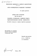 Артемов, Борис Степанович. Разработка, исследование и внедрение процесса гидрогофрообразования оболочек компенсаторов: дис. кандидат технических наук: 05.03.05 - Технологии и машины обработки давлением. Пенза. 1984. 164 с.