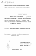 Миняйло, Юрий Григорьевич. Разработка, исследование и внедрение саморегулируемых колонных массообменных аппаратов и установок на их основе для производства некоторых особо чистых веществ и химических реактивов: дис. кандидат технических наук: 05.17.08 - Процессы и аппараты химической технологии. Днепропетровск. 1984. 249 с.