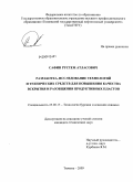 Сафин, Рустем Атласович. Разработка, исследование технологий и технических средств для повышения качества вскрытия и разобщения продуктивных пластов: дис. кандидат технических наук: 25.00.15 - Технология бурения и освоения скважин. Тюмень. 2009. 184 с.