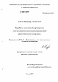 Туркин, Владимир Анатольевич. Разработка излучателей сверхкоротких электромагнитных импульсов для испытаний радиотехнической аппаратуры: дис. кандидат технических наук: 05.12.04 - Радиотехника, в том числе системы и устройства телевидения. Москва. 2006. 175 с.