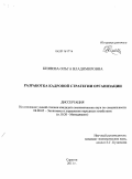 Князева, Ольга Владимировна. Разработка кадровой стратегии организации: дис. кандидат экономических наук: 08.00.05 - Экономика и управление народным хозяйством: теория управления экономическими системами; макроэкономика; экономика, организация и управление предприятиями, отраслями, комплексами; управление инновациями; региональная экономика; логистика; экономика труда. Саратов. 2011. 183 с.