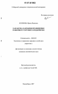 Колобова, Ирина Ивановна. Разработка кампании продвижения розничного торгового предприятия: дис. кандидат экономических наук: 08.00.05 - Экономика и управление народным хозяйством: теория управления экономическими системами; макроэкономика; экономика, организация и управление предприятиями, отраслями, комплексами; управление инновациями; региональная экономика; логистика; экономика труда. Новосибирск. 2006. 161 с.