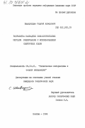 Шавгулидзе, Сергей Анзорович. Разработка каскадных помехоустойчивых методов кодирования с использованием сверточных кодов: дис. кандидат технических наук: 05.13.01 - Системный анализ, управление и обработка информации (по отраслям). Москва. 1984. 235 с.