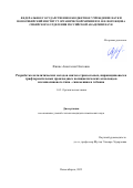 Финке Анастасия Олеговна. Разработка каталитических методов синтеза триазольных, пиримидиновых и трифторметильных производных полициклических алкалоидов изохинолинового типа - синоменина и тебаина: дис. кандидат наук: 00.00.00 - Другие cпециальности. ФГБУН Новосибирский институт органической химии им. Н.Н. Ворожцова Сибирского отделения Российской академии наук. 2022. 165 с.