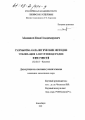 Мишаков, Илья Владимирович. Разработка каталитических методов утилизации хлоруглеводородов и их смесей: дис. кандидат химических наук: 02.00.15 - Катализ. Новосибирск. 2002. 180 с.