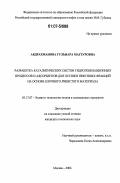 Абдрахманова, Гульнара Магзуровна. Разработка каталитических систем гидрогенизационных процессов и адсорбентов для осушки нефтяных фракций на основе блочного ячеистого материала: дис. кандидат технических наук: 05.17.07 - Химия и технология топлив и специальных продуктов. Москва. 2006. 160 с.