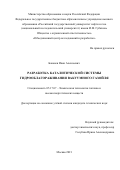 Баканев Иван Алексеевич. Разработка каталитической системы гидрооблагораживания вакуумного газойля: дис. кандидат наук: 05.17.07 - Химия и технология топлив и специальных продуктов. ФГАОУ ВО «Российский государственный университет нефти и газа (национальный исследовательский университет) имени И.М. Губкина».. 2021. 218 с.