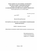 Ильясов, Ильдар Равилевич. Разработка катализатора селективного гидрирования винилацетилена: дис. кандидат химических наук: 02.00.15 - Катализ. Казань. 2010. 189 с.