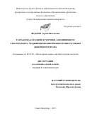 Федоров Сергей Николаевич. Разработка катодной футеровки алюминиевого электролизера, модифицированной низкотемпературным диборидом титана: дис. кандидат наук: 05.16.02 - Металлургия черных, цветных и редких металлов. ФГБОУ ВО «Санкт-Петербургский горный университет». 2020. 117 с.