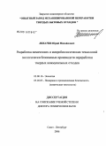 Лихачев, Юрий Михайлович. Разработка химических и микробиологических технологий экологически безопасных производств переработки твердых коммунальных отходов: дис. доктор технических наук: 03.00.16 - Экология. Санкт-Петербург. 2006. 302 с.