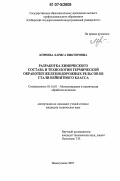 Корнева, Лариса Викторовна. Разработка химического состава и технологии термической обработки железнодорожных рельсов из стали бейнитного класса: дис. кандидат технических наук: 05.16.01 - Металловедение и термическая обработка металлов. Новокузнецк. 2007. 151 с.