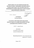 Расческов, Александр Юрьевич. Разработка хирургической технологии имплантации клапанной дренажной системы в лечении рефрактерной глаукомы: дис. кандидат медицинских наук: 14.01.07 - Глазные болезни. Москва. 2012. 120 с.