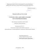Панкратьева Наталья Анатольевна. Разработка хлеба длительного хранения и его товароведная оценка: дис. кандидат наук: 05.18.15 - Товароведение пищевых продуктов и технология общественного питания. ФГБОУ ВО «Уральский государственный экономический университет». 2020. 163 с.