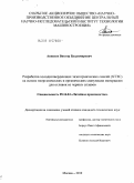 Аникеев, Виктор Владимирович. Разработка холоднотвердеющих экзотермических смесей (ХТЭС) на основе неорганических и органических связующих материалов для отливок из черных сплавов: дис. кандидат технических наук: 05.16.04 - Литейное производство. Москва. 2010. 130 с.