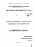 Столяров, Евгений Евгеньевич. Разработка хроматографических методик и методического подхода к метрологическому обеспечению химико-токсикологического анализа местных анестетиков: дис. кандидат фармацевтических наук: 14.04.02 - Фармацевтическая химия, фармакогнозия. Пермь. 2011. 236 с.