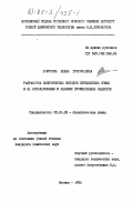 Хомутова, Елена Григорьевна. Разработка кинетических методов определения осмия и их использование в анализе промышленных объектов: дис. кандидат химических наук: 02.00.02 - Аналитическая химия. Москва. 1985. 215 с.