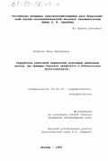 Кленова, Инна Федоровна. Разработка клеточной технологии получения антигенов цестод: На примере Coenurus cerebralis и Echinococcus multilocularis: дис. кандидат ветеринарных наук: 03.00.19 - Паразитология. Москва. 1999. 133 с.
