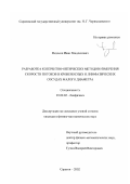 Федосов, Иван Владленович. Разработка когерентно-оптических методов измерения скорости потоков в кровеносных и лимфатических сосудах малого диаметра: дис. кандидат физико-математических наук: 03.00.02 - Биофизика. Саратов. 2002. 167 с.