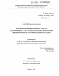 Ельский, Максим Валерьевич. Разработка комбинированного способа разупрочнения угля с целью управления напряженно-деформированным состоянием горного массива: дис. кандидат технических наук: 25.00.20 - Геомеханика, разрушение пород взрывом, рудничная аэрогазодинамика и горная теплофизика. Москва. 2005. 158 с.