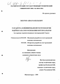 Зинуров, Анвар Вакильевич. Разработка комбинированной геотехнологии выемки запасов в основании бортов карьеров: На примере медноколчеданных месторождений Урала: дис. кандидат технических наук: 05.15.02 - Подземная разработка месторождений полезных ископаемых. Магнитогорск. 1999. 180 с.
