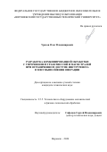 Уразов Олег Владимирович. Разработка комбинированной обработки с упрочнением трансмиссий и магистралей при ограниченном доступе инструмента в зону выполнения операции: дис. кандидат наук: 00.00.00 - Другие cпециальности. «Воронежский государственный технический университет». 2026. 155 с.