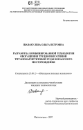 Шавакулева, Ольга Петровна. Разработка комбинированной технологии обогащения труднообогатимой титаномагнетитовой руды Копанского месторождения: дис. кандидат технических наук: 25.00.13 - Обогащение полезных ископаемых. Магнитогорск. 2007. 154 с.