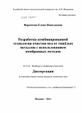 Фарносова, Елена Николаевна. Разработка комбинированной технологии очистки вод от тяжёлых металлов с использованием мембранных методов: дис. кандидат технических наук: 05.17.18 - Мембраны и мембранная технология. Москва. 2011. 123 с.