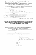 Рогов, Владимир Александрович. Разработка комбинированных корпусов режущих инструментов из синтеграна с повышенными демпфирующими свойствами: дис. доктор технических наук: 05.03.01 - Технологии и оборудование механической и физико-технической обработки. Москва. 1998. 390 с.