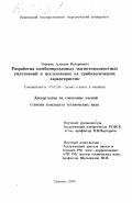 Топоров, Алексей Валериевич. Разработка комбинированных магнитожидкостных уплотнений и исследование их трибологических характеристик: дис. кандидат технических наук: 05.02.04 - Трение и износ в машинах. Иваново. 2000. 173 с.