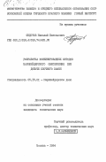Федотов, Николай Евгеньевич. Разработка комбинированных методов маркшейдерского обеспечения при добыче блочного камня: дис. кандидат технических наук: 05.15.01 - Маркшейдерия. Москва. 1984. 224 с.