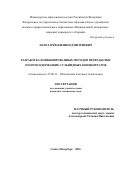 Золотарёв Филипп Дмитриевич. Разработка комбинированных методов переработки золотосодержащих сульфидных концентратов: дис. кандидат наук: 25.00.13 - Обогащение полезных ископаемых. ФГБОУ ВО «Санкт-Петербургский горный университет». 2016. 120 с.