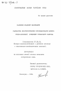 Касьянов, Владимир Васильевич. Разработка Коммунистическим Интернационалом марксистско-ленинской концепции германского фашизма: дис. кандидат исторических наук: 07.00.04 - История коммунистического и рабочего движения и национально-освободительных движений. Ленинград. 1983. 223 с.