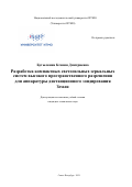 Бутылкина Ксения Дмитриевна. Разработка компактных светосильных зеркальных систем высокого пространственного разрешения для аппаратуры дистанционного зондирования Земли: дис. кандидат наук: 05.11.07 - Оптические и оптико-электронные приборы и комплексы. ФГАОУ ВО «Национальный исследовательский университет ИТМО». 2021. 355 с.