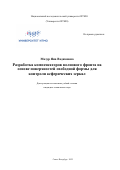 Мазур Яна Вадимовна. Разработка компенсаторов волнового фронта на основе поверхностей свободной формы для контроля асферических зеркал: дис. кандидат наук: 05.11.07 - Оптические и оптико-электронные приборы и комплексы. ФГАОУ ВО «Национальный исследовательский университет ИТМО». 2022. 222 с.