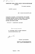 Хасанов, Акрамжон. Разработка комплекса агротехнических мероприятий получения высоких урожаев хлопка-сырца в условиях слабозасоленных луговых почв Кизил-Тюбинского массива Ферганской долины: дис. кандидат сельскохозяйственных наук: 06.01.14 - Агрофизика. Ташкент. 1984. 200 с.