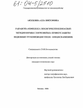Акользина, Алла Викторовна. Разработка комплекса экологически безопасных методов борьбы с коррозией: На примере защиты подземных трубопроводов тепло- и водоснабжения: дис. кандидат технических наук: 25.00.36 - Геоэкология. Москва. 2004. 138 с.