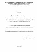 Первезенцева, Эвелина Александровна. Разработка комплекса электронных образовательных ресурсов и его использование для самостоятельной информационной учебной деятельности: дис. кандидат педагогических наук: 13.00.02 - Теория и методика обучения и воспитания (по областям и уровням образования). Москва. 2013. 201 с.