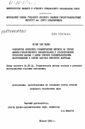 Нгуен Тай Тхинь, 0. Разработка комплекса геофизических методов на основе физико-геологического моделирования и статистической обработки данных с целью поисков полиметаллических месторождений в районе Бак-Кан Северного Вьетнама: дис. кандидат технических наук: 04.00.12 - Геофизические методы поисков и разведки месторождений полезных ископаемых. Москва. 1983. 177 с.