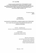 Хлынцева, Анна Евгеньевна. Разработка комплекса иммунодиагностических тест-систем для обнаружения возбудителя сибирской язвы: дис. кандидат биологических наук: 03.02.03 - Микробиология. Оболенск. 2012. 170 с.
